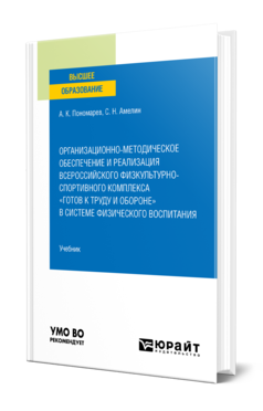 Обложка книги ОРГАНИЗАЦИОННО-МЕТОДИЧЕСКОЕ ОБЕСПЕЧЕНИЕ И РЕАЛИЗАЦИЯ ВСЕРОССИЙСКОГО ФИЗКУЛЬТУРНО-СПОРТИВНОГО КОМПЛЕКСА «ГОТОВ К ТРУДУ И ОБОРОНЕ» В СИСТЕМЕ ФИЗИЧЕСКОГО ВОСПИТАНИЯ Пономарев А. К., Амелин С. Н. Учебник