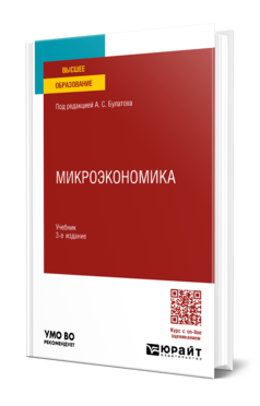 Обложка книги МИКРОЭКОНОМИКА Под ред. Булатова А.С. Учебник