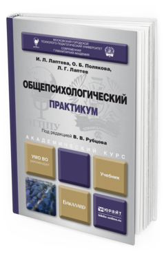 Обложка книги ОБЩЕПСИХОЛОГИЧЕСКИЙ ПРАКТИКУМ Рубцов В.В. - Отв. ред. Учебник
