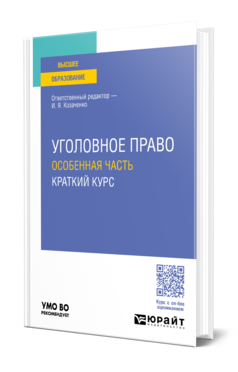 Обложка книги УГОЛОВНОЕ ПРАВО. ОСОБЕННАЯ ЧАСТЬ. КРАТКИЙ КУРС  И. Я. Козаченко [и др.] ; ответственный редактор И. Я. Козаченко. Учебное пособие