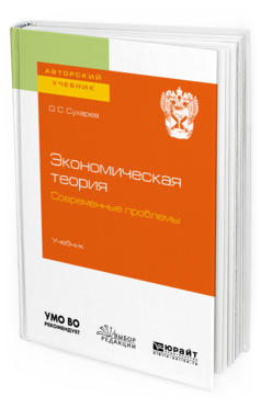 Обложка книги ЭКОНОМИЧЕСКАЯ ТЕОРИЯ. СОВРЕМЕННЫЕ ПРОБЛЕМЫ Сухарев О. С. Учебник