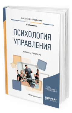 Селезнева Е. В. Психология управления — купить, читать онлайн. «Юрайт»