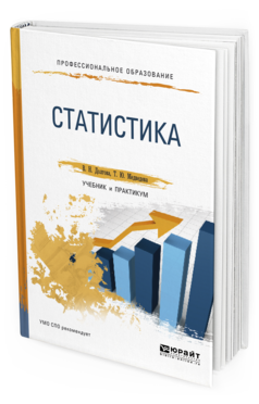 Обложка книги СТАТИСТИКА Долгова В.Н., Медведева Т.Ю. Учебник и практикум
