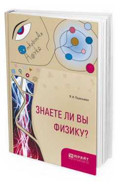 Обложка книги ЗНАЕТЕ ЛИ ВЫ ФИЗИКУ? Перельман Я.И. 