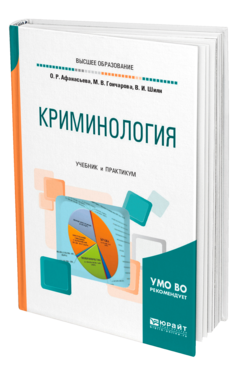 Обложка книги КРИМИНОЛОГИЯ Афанасьева О. Р., Гончарова М. В., Шиян В. И. Учебник и практикум