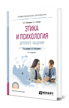 Обложка книги ЭТИКА И ПСИХОЛОГИЯ ДЕЛОВОГО ОБЩЕНИЯ Собольников В. В., Костенко Н. А. ; Под ред. Собольникова В В. Учебное пособие