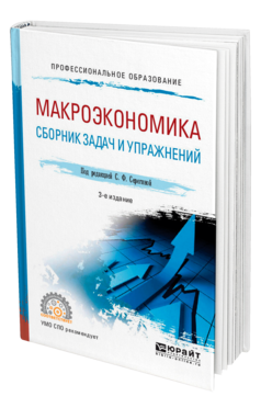 Обложка книги МАКРОЭКОНОМИКА. СБОРНИК ЗАДАЧ И УПРАЖНЕНИЙ Под ред. Серегиной С.Ф. Учебное пособие