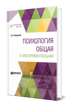 Обложка книги ПСИХОЛОГИЯ ОБЩАЯ И ЭКСПЕРИМЕНТАЛЬНАЯ Лазурский А. Ф. 