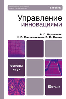 Обложка книги УПРАВЛЕНИЕ ИННОВАЦИЯМИ Баранчеев В.П., Масленникова Н.П., Мишин В.М. Учебник для вузов