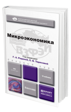 Обложка книги МИКРОЭКОНОМИКА Родина Г.А. - Отв. ред., Тарасова С.В. - Отв. ред. Учебник для бакалавров