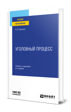 Обложка книги УГОЛОВНЫЙ ПРОЦЕСС Гриненко А. В. Учебник и практикум