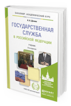 Обложка книги ГОСУДАРСТВЕННАЯ СЛУЖБА В РОССИЙСКОЙ ФЕДЕРАЦИИ Демин А.А. Учебник