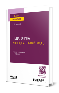 Обложка книги ПЕДАГОГИКА. ИССЛЕДОВАТЕЛЬСКИЙ ПОДХОД  А. И. Савенков. Учебник и практикум