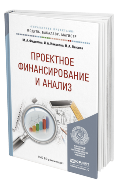 Обложка книги ПРОЕКТНОЕ ФИНАНСИРОВАНИЕ И АНАЛИЗ Федотова М.А., Никонова И.А., Лысова Н.А. Учебное пособие