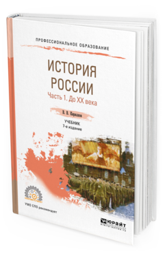 Обложка книги ИСТОРИЯ РОССИИ В 2 Ч. ЧАСТЬ 1. ДО ХХ ВЕКА Кириллов В.В. Учебник