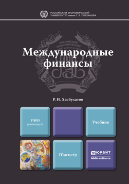 Обложка книги МЕЖДУНАРОДНЫЕ ФИНАНСЫ Хасбулатов Р.И. Учебник для магистров