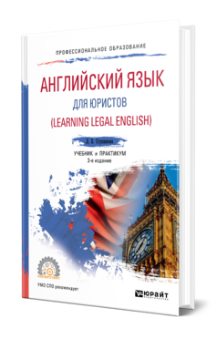 Обложка книги АНГЛИЙСКИЙ ЯЗЫК ДЛЯ ЮРИСТОВ (LEARNING LEGAL ENGLISH) Ступникова Л. В. Учебник и практикум