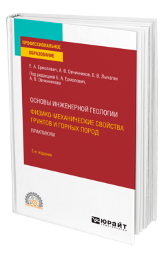 Обложка книги ОСНОВЫ ИНЖЕНЕРНОЙ ГЕОЛОГИИ: ФИЗИКО-МЕХАНИЧЕСКИЕ СВОЙСТВА ГРУНТОВ И ГОРНЫХ ПОРОД. ПРАКТИКУМ Ермолович Е. А., Овчинников А. В., Лычагин Е. В. Учебное пособие