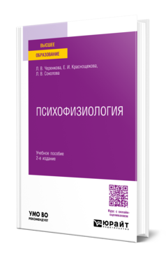 Обложка книги ПСИХОФИЗИОЛОГИЯ  Л. В. Черенкова,  Е. И. Краснощекова,  Л. В. Соколова. Учебное пособие