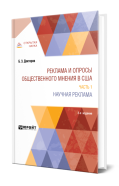 Обложка книги РЕКЛАМА И ОПРОСЫ ОБЩЕСТВЕННОГО МНЕНИЯ В США В 2 Ч. ЧАСТЬ 1. НАУЧНАЯ РЕКЛАМА Докторов Б. З. Монография