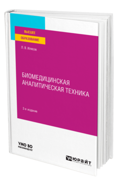 Обложка книги БИОМЕДИЦИНСКАЯ АНАЛИТИЧЕСКАЯ ТЕХНИКА Илясов Л. В. Учебное пособие