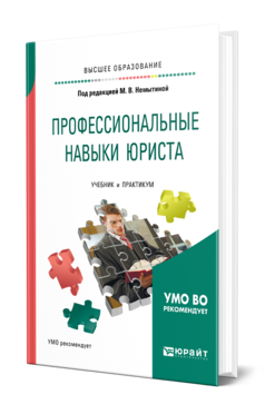 Обложка книги ПРОФЕССИОНАЛЬНЫЕ НАВЫКИ ЮРИСТА Под ред. Немытиной М. В. Учебник и практикум