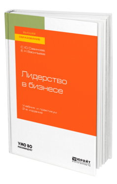 Обложка книги ЛИДЕРСТВО В БИЗНЕСЕ Савинова С. Ю., Васильева Е. Н. Учебник и практикум