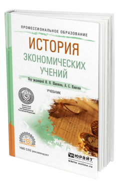 Обложка книги ИСТОРИЯ ЭКОНОМИЧЕСКИХ УЧЕНИЙ Шапкин И. Н., Квасов А. С. ; Под ред. Шапкина И.Н., Квасова А. С. Учебник