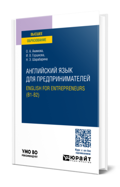 Обложка книги АНГЛИЙСКИЙ ЯЗЫК ДЛЯ ПРЕДПРИНИМАТЕЛЕЙ.ENGLISH FOR ENTREPRENEURS (B1-B2) Акимова О. А., Горшкова И. В., Шарабарина Н. Э. Учебное пособие
