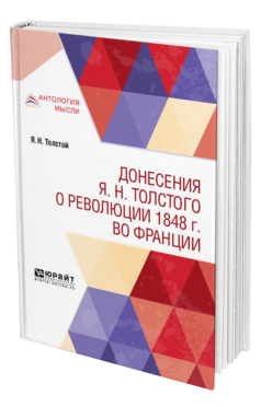 Обложка книги ДОНЕСЕНИЯ Я. Н. ТОЛСТОГО О РЕВОЛЮЦИИ 1848 Г. ВО ФРАНЦИИ Толстой Я. Н. ; Под ред. Зайделя Г.С., Красного С. 