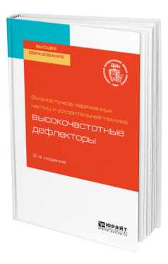 Обложка книги ФИЗИКА ПУЧКОВ ЗАРЯЖЕННЫХ ЧАСТИЦ И УСКОРИТЕЛЬНАЯ ТЕХНИКА: ВЫСОКОЧАСТОТНЫЕ ДЕФЛЕКТОРЫ Под ред. Завадцева Д.А. Учебное пособие
