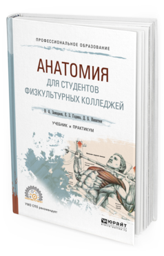 Обложка книги АНАТОМИЯ ДЛЯ СТУДЕНТОВ ФИЗКУЛЬТУРНЫХ КОЛЛЕДЖЕЙ Замараев В.А., Година Е.З., Никитюк Д.Б. Учебник и практикум