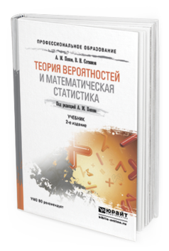Обложка книги ТЕОРИЯ ВЕРОЯТНОСТЕЙ И МАТЕМАТИЧЕСКАЯ СТАТИСТИКА Попов А.М., Сотников В.Н. Учебник