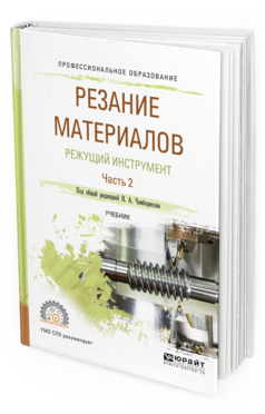 Обложка книги РЕЗАНИЕ МАТЕРИАЛОВ. РЕЖУЩИЙ ИНСТРУМЕНТ В 2 Ч. ЧАСТЬ 2 Чемборисов Н.А. - отв. ред. Учебник