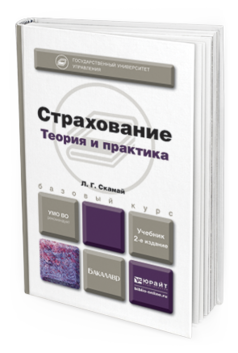 Обложка книги СТРАХОВАНИЕ Скамай Л.Г. Учебник для бакалавров