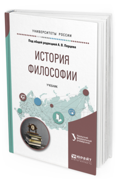 Обложка книги ИСТОРИЯ ФИЛОСОФИИ Под общ. ред. Перцева А.В. Учебник