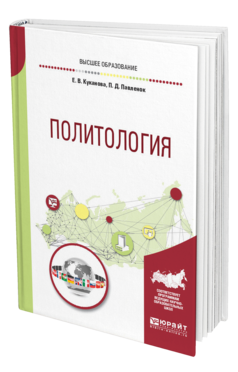 Обложка книги ПОЛИТОЛОГИЯ Куканова Е. В., Павленок П. Д. Учебное пособие