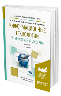 Обложка книги ИНФОРМАЦИОННЫЕ ТЕХНОЛОГИИ В ТУРИСТСКОЙ ИНДУСТРИИ Ветитнев А.М., Коваленко В.В., Коваленко В.В. Учебник