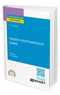 Обложка книги ОБЩАЯ И НЕОРГАНИЧЕСКАЯ ХИМИЯ  Е. И. Тупикин. Учебник