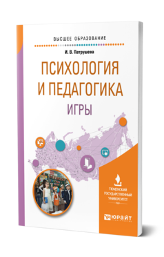 Обложка книги ПСИХОЛОГИЯ И ПЕДАГОГИКА ИГРЫ Патрушева И. В. Учебное пособие