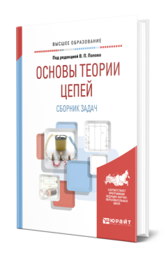 Обложка книги ОСНОВЫ ТЕОРИИ ЦЕПЕЙ. СБОРНИК ЗАДАЧ Под ред. Попова В.П. Учебное пособие