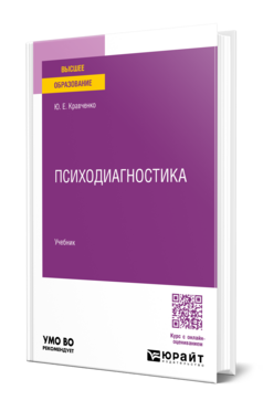 Обложка книги Психодиагностика Кравченко Ю. Е. Учебник