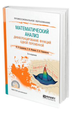Математический анализ. Дифференцирование функций одной переменной, купить, продажа, заказать