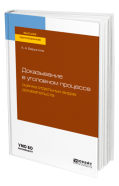 Обложка книги ДОКАЗЫВАНИЕ В УГОЛОВНОМ ПРОЦЕССЕ: ОЦЕНКА ОТДЕЛЬНЫХ ВИДОВ ДОКАЗАТЕЛЬСТВ Барыгина А. А. Учебное пособие