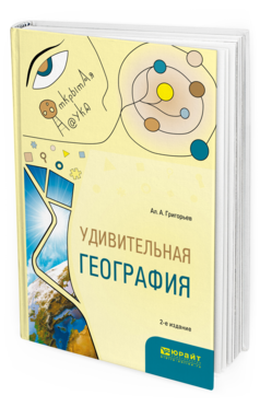 Обложка книги УДИВИТЕЛЬНАЯ ГЕОГРАФИЯ Григорьев А. А. Учебное пособие