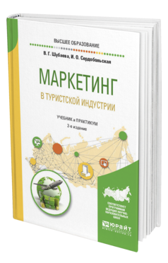 Обложка книги МАРКЕТИНГ В ТУРИСТСКОЙ ИНДУСТРИИ Шубаева В. Г., Сердобольская И. О. Учебник и практикум