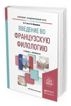 Обложка книги ВВЕДЕНИЕ ВО ФРАНЦУЗСКУЮ ФИЛОЛОГИЮ Гак В.Г., Мурадова Л.А. Учебник и практикум