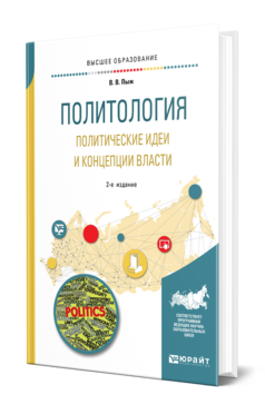 Обложка книги ПОЛИТОЛОГИЯ. ПОЛИТИЧЕСКИЕ ИДЕИ И КОНЦЕПЦИИ ВЛАСТИ Пыж В. В. Учебное пособие