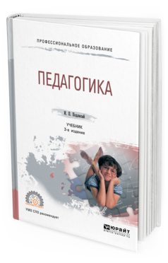 Обложка книги ПЕДАГОГИКА Подласый И. П. Учебник