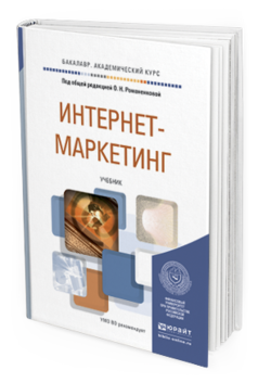 Обложка книги ИНТЕРНЕТ-МАРКЕТИНГ Под общ. ред. Жильцовой О.Н. Учебник